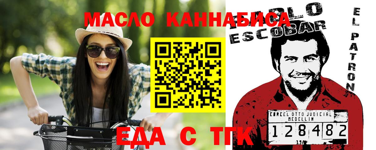 Еда ТГК конопля  Вход с VPN  Новотроицк 